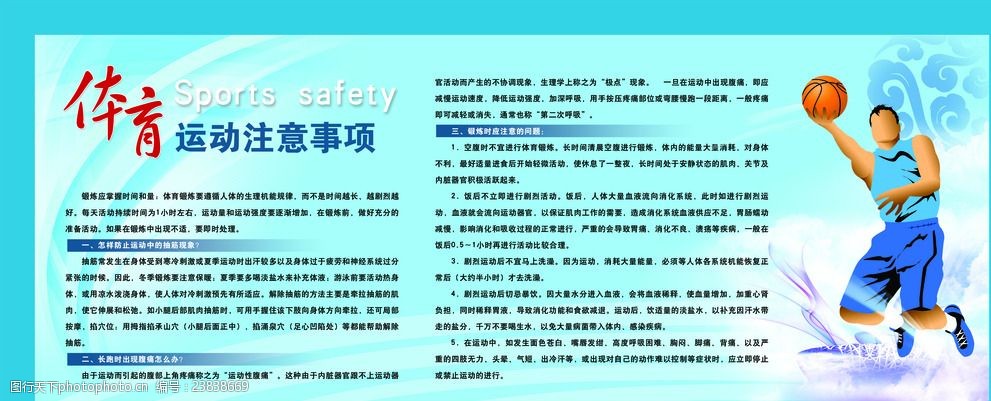 体育运动注意事项
