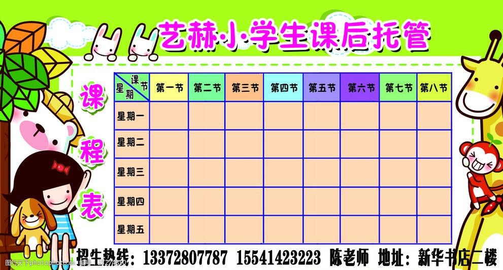 课后托管班课程表