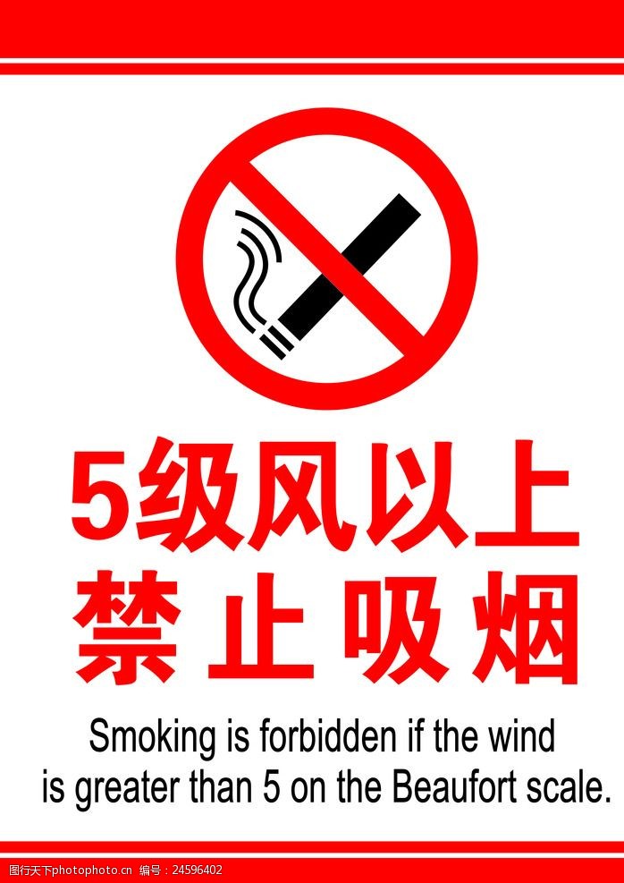5级风以上禁止吸烟
