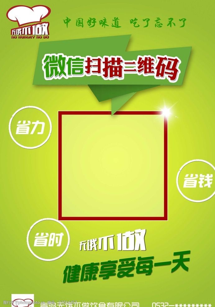 扫二维码微信餐饮绿色海报宣传单
