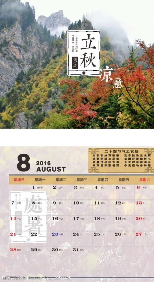 关键词:8月台历挂历 8月份台历 挂历 建军节 立秋 七夕节 中元节 处暑