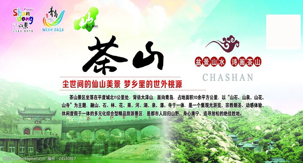 茶山风景区宣传画海报