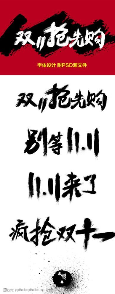 双十一毛笔字