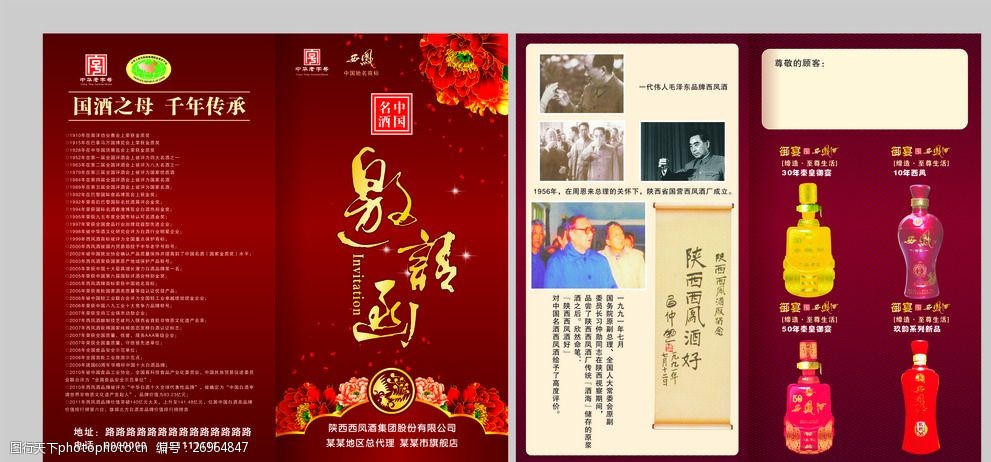 御宴西凤酒邀请函