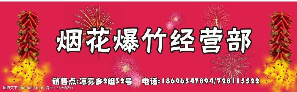 关键词:烟花爆竹门头 红底白字 cdr格式 喜庆背景 烟花爆竹 门头 设计