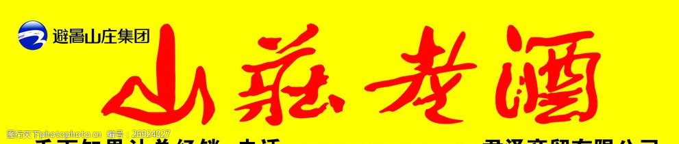 山庄老酒门头 门头 山庄老酒标志 黄底门头 山庄老酒 设计 广告设计