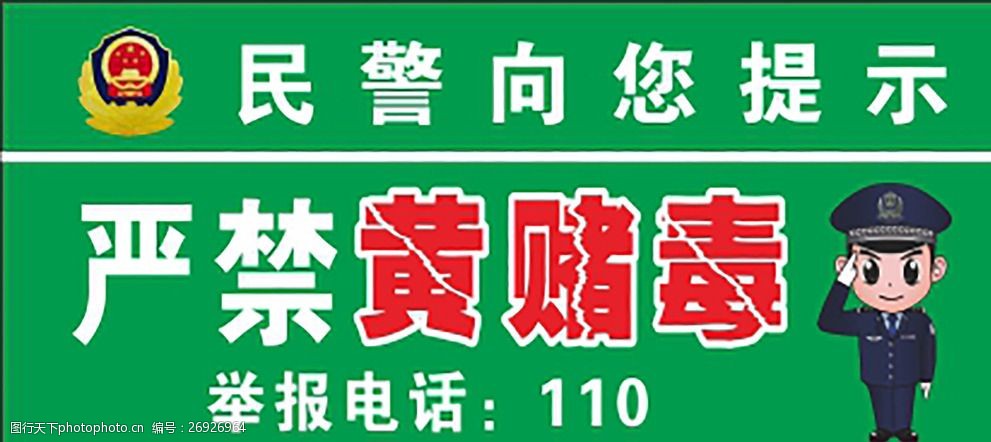 严禁黄赌毒