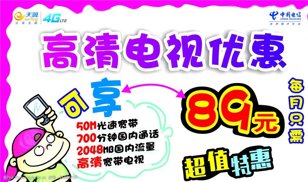 关键词:高清电视海报 pop 高清电视 海报 89元套餐 超值套餐 电信宽带