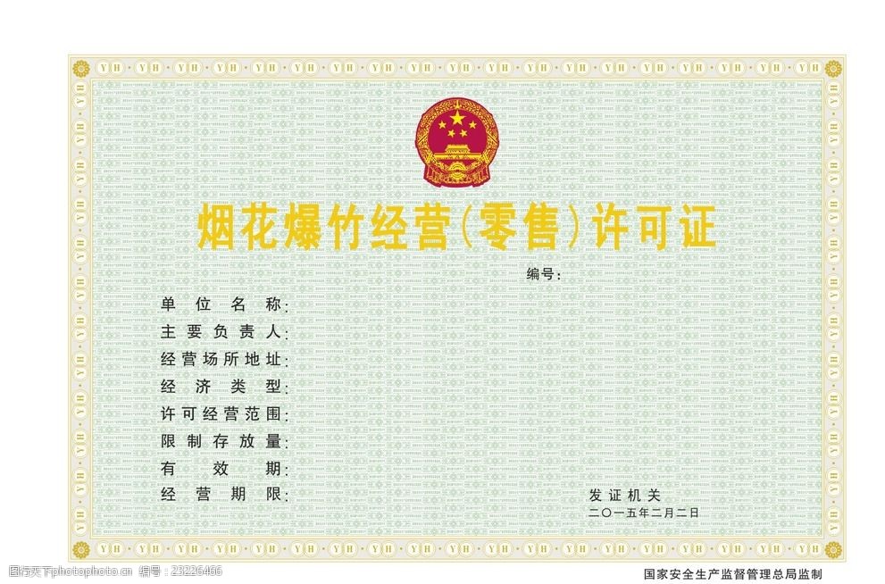 烟花爆竹许可证正本