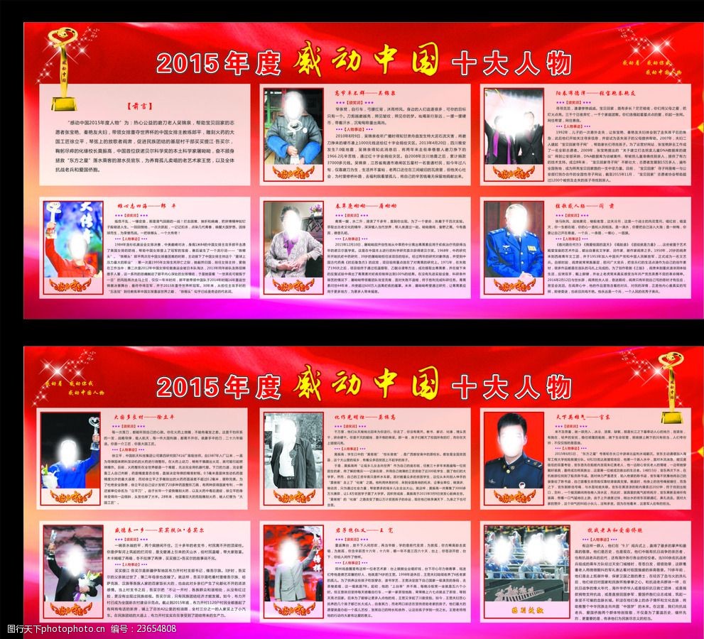 关键词:2015年度感动中国十大人物 感动中国 伟大人物 宣传栏 展板