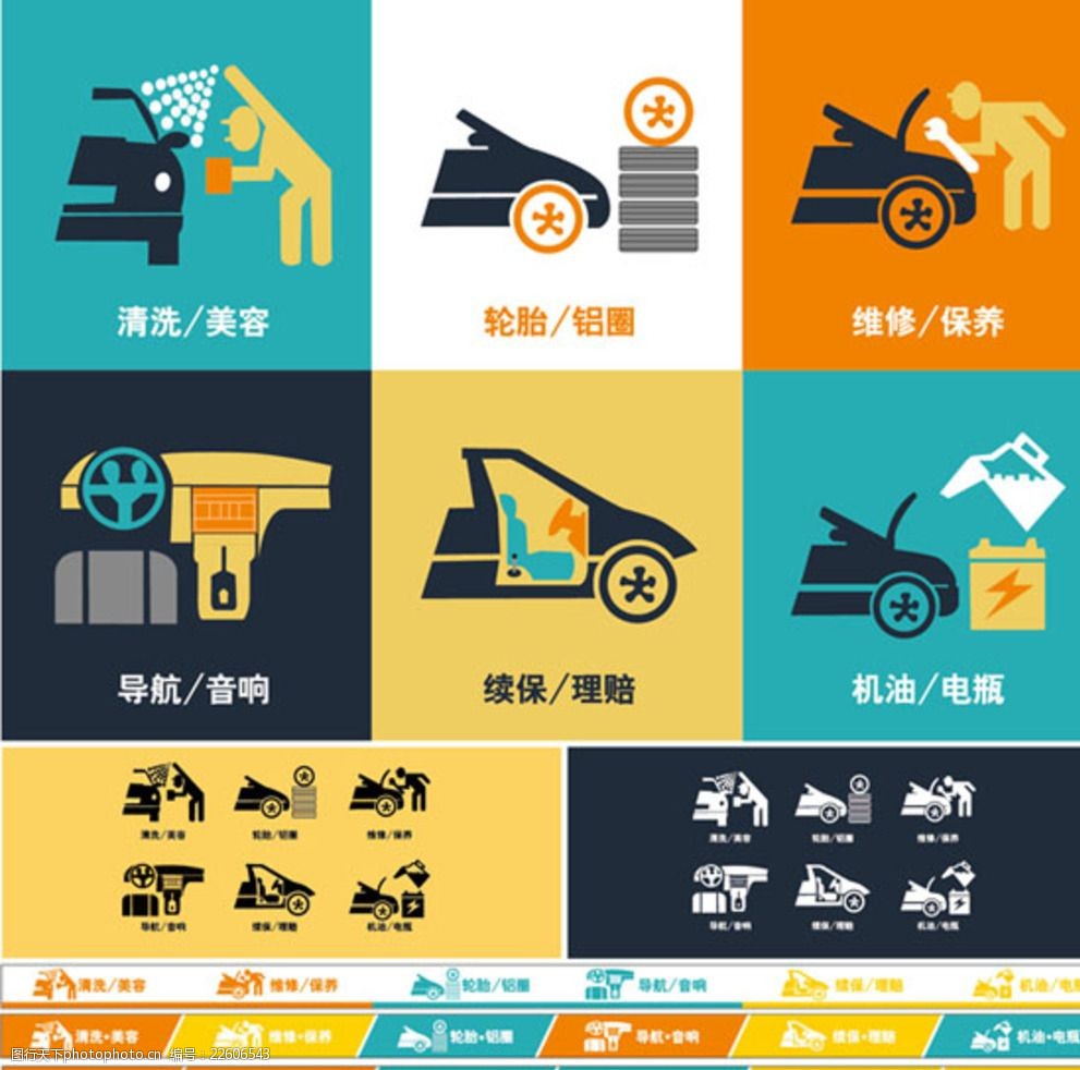 汽车维修卡通矢量图标素材