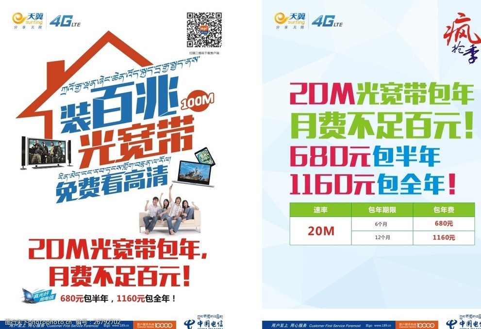中国电信 dm单 4g 手机 装百兆光宽带 免费看高清 疯枪季 设计 广告