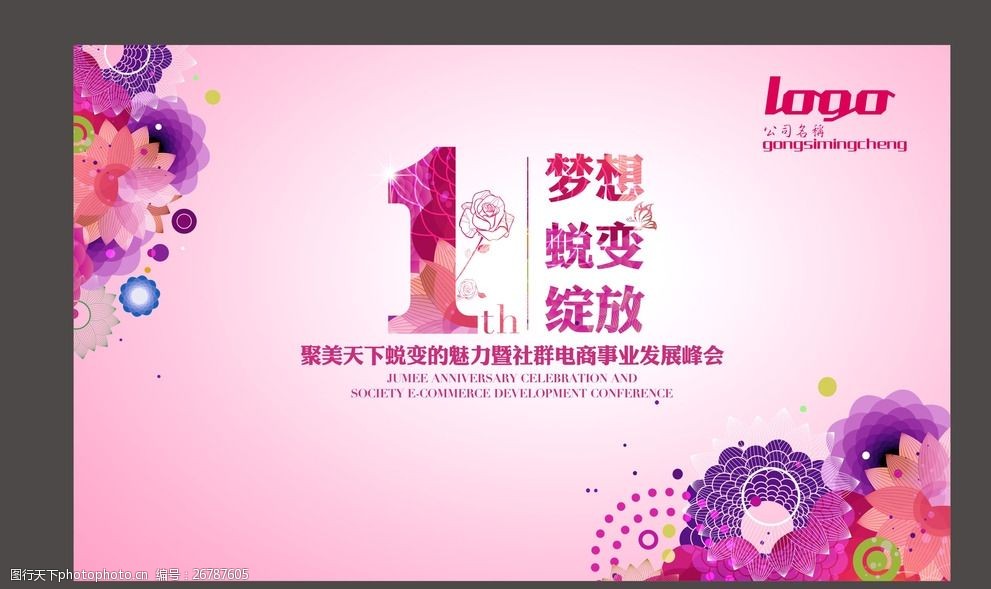 周年庆主题活动背景