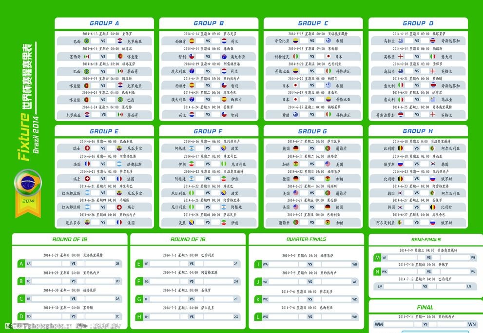 2014年巴西世界杯赛程赛果表