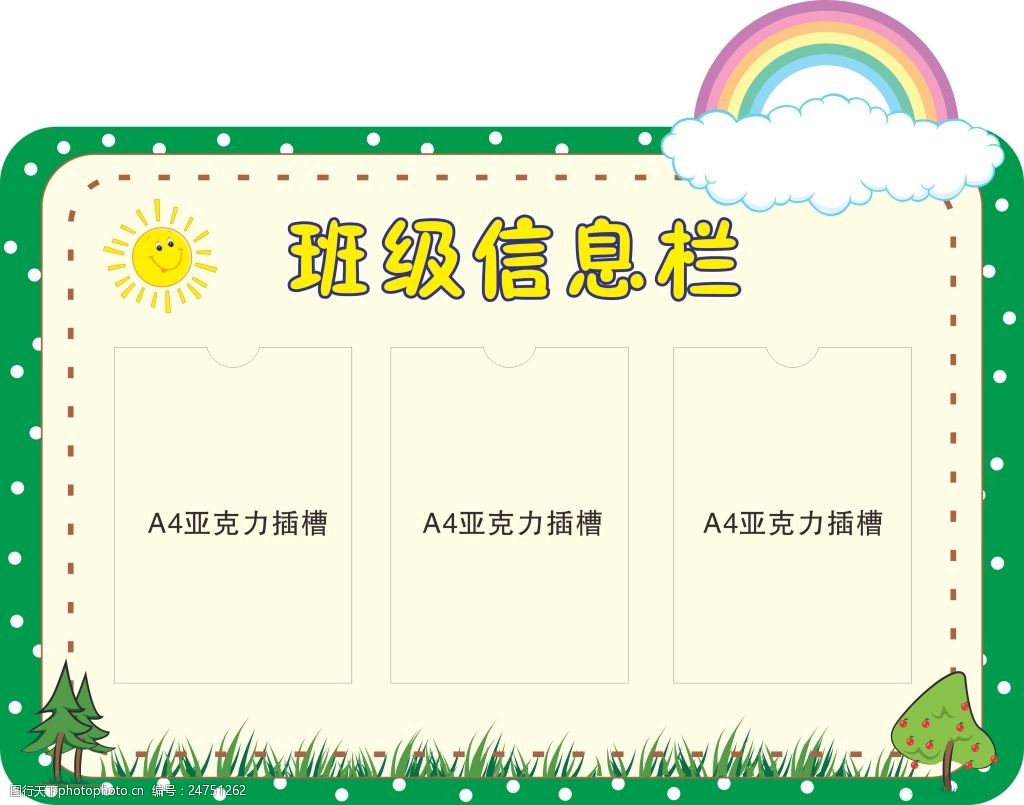 关键词:班级信息栏 班级信息 幼儿园文化 校园文化 太阳 彩虹 草地