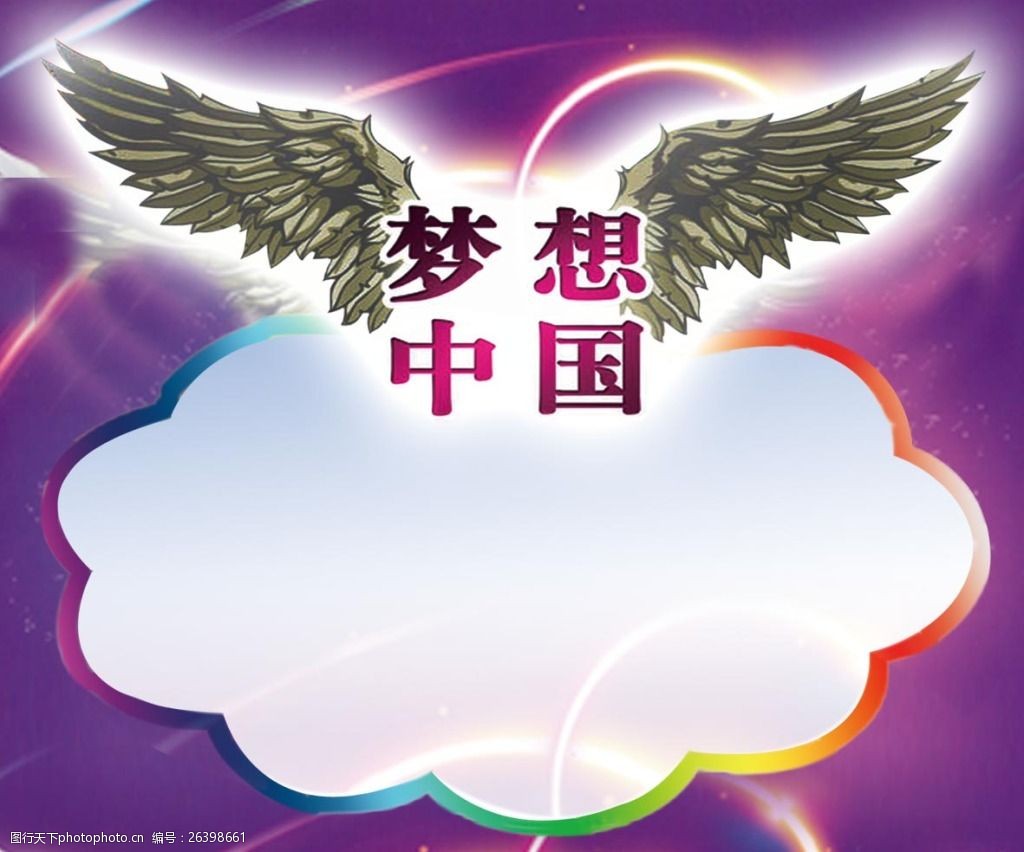 关键词:梦想中国海报设计 梦想中国 梦想 飞翔 翅膀 梦幻