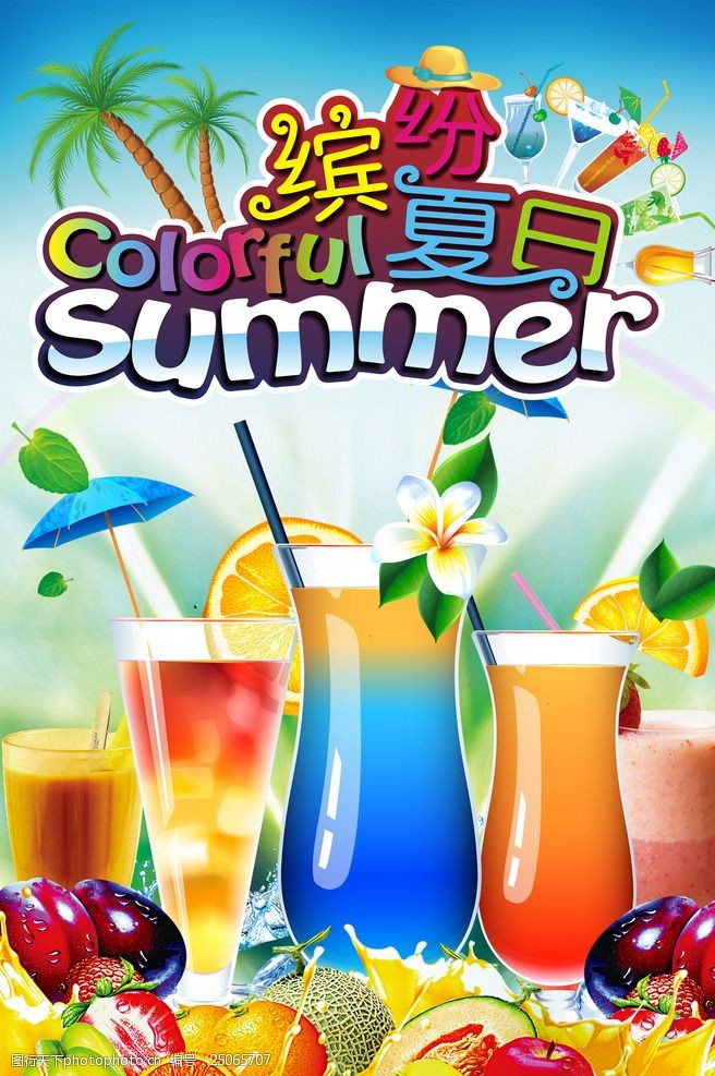 关键词:夏日饮品 缤纷夏日 清爽 饮料 果汁 水果汁 冰镇一夏 设计