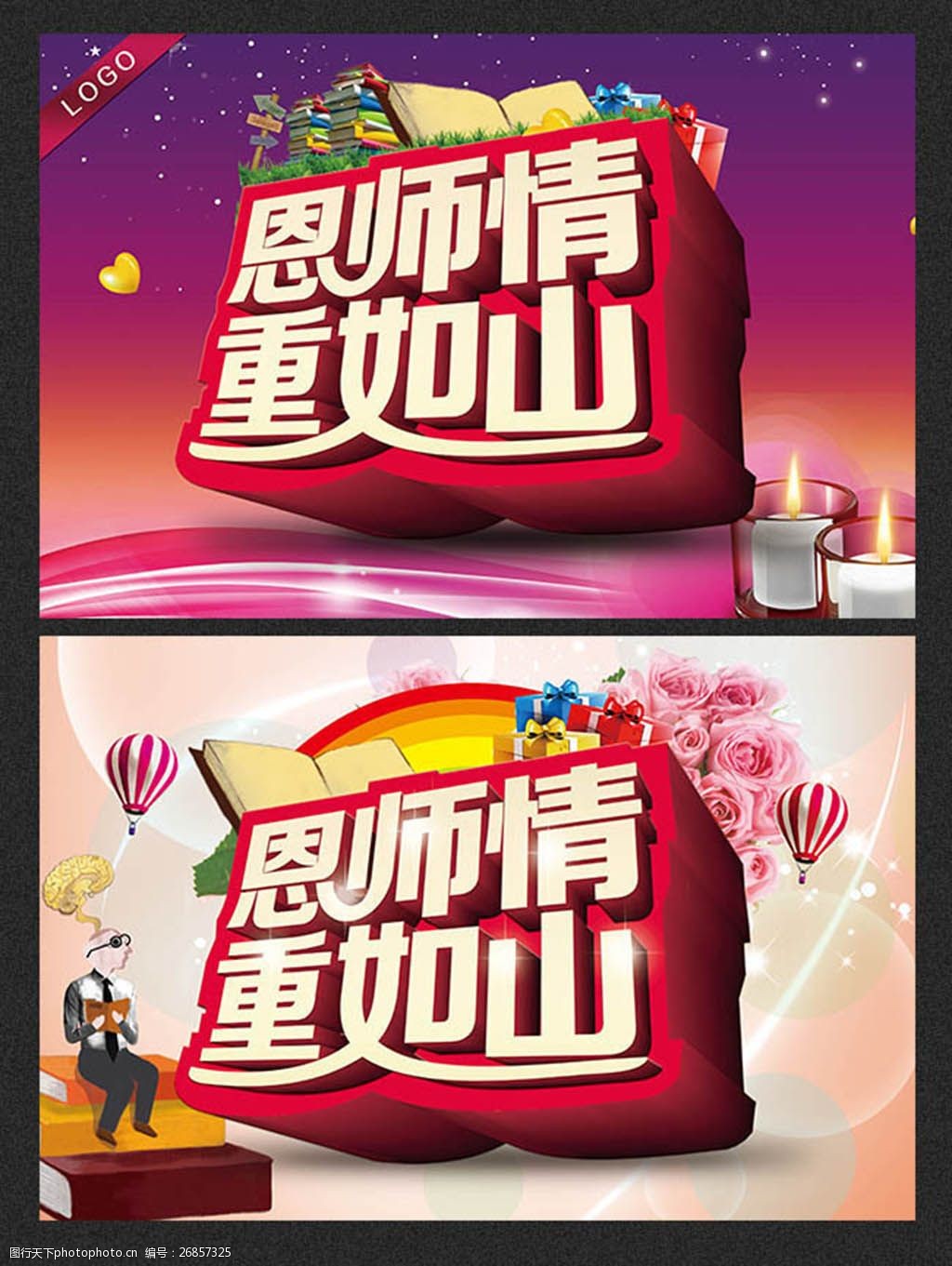 恩师情重如山教师节主题海报