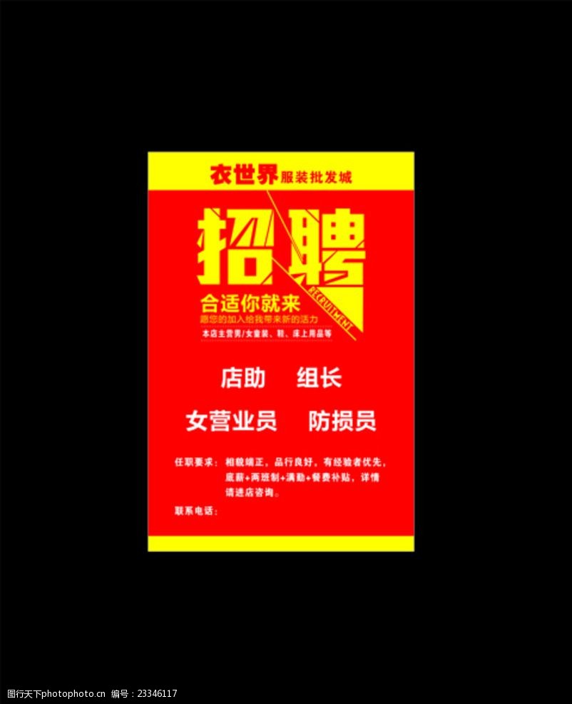 服装招聘双面撑 服装 招聘 双面撑 人字架 聘 海报 红色 设计 广告