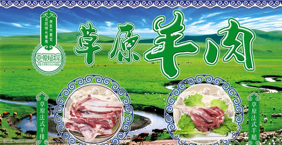 草原羊肉海报