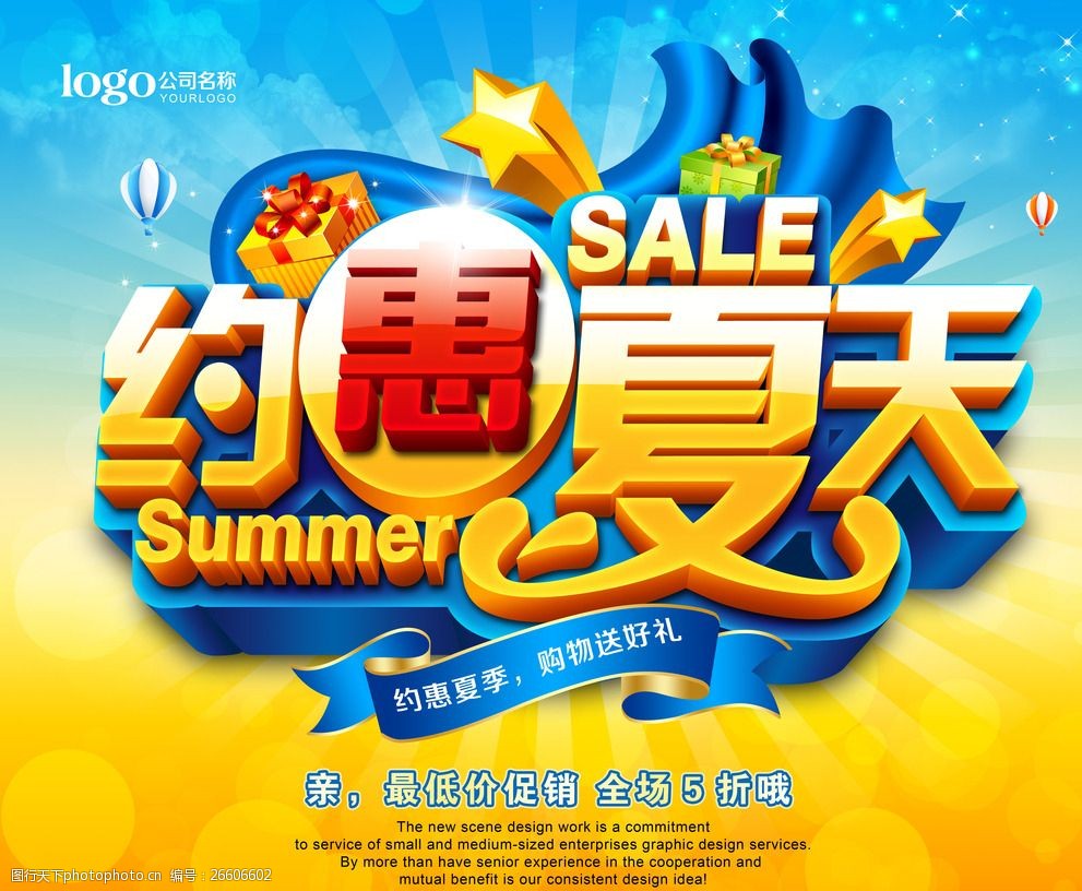 约惠夏天促销海报设计