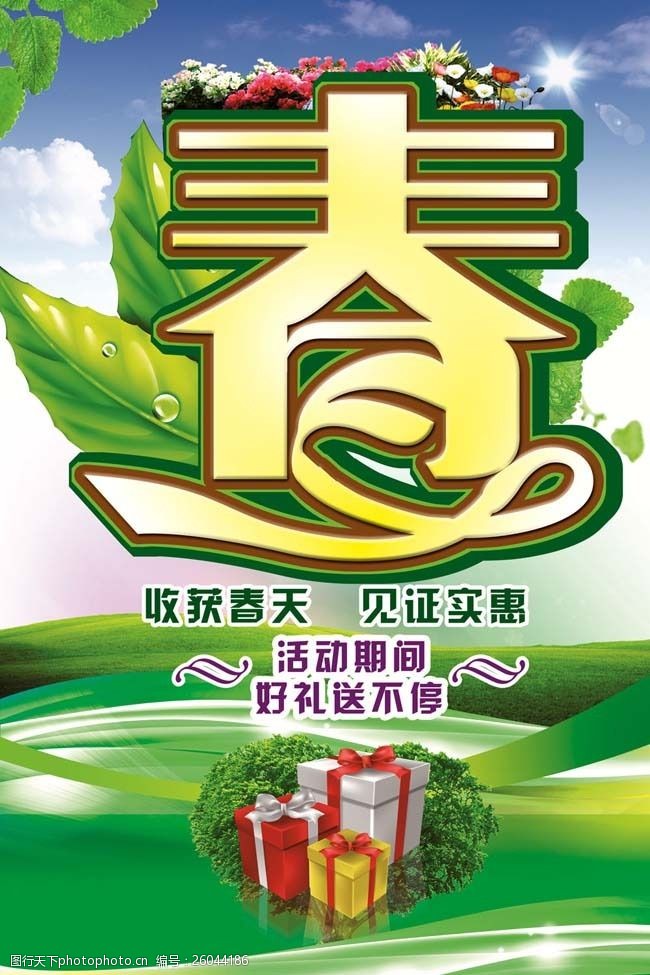 春季好礼广告海报psd素材图片-图行天下图库