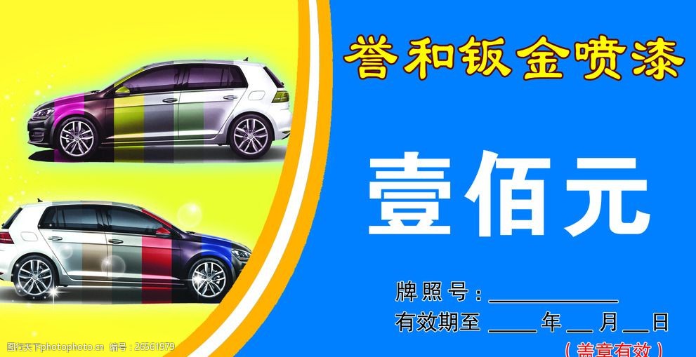 代金券车钣金喷漆