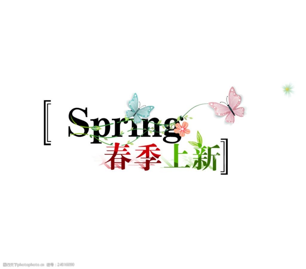 关键词:清新字体春季上新 清新字体 艺术字 字体设计 蝴蝶