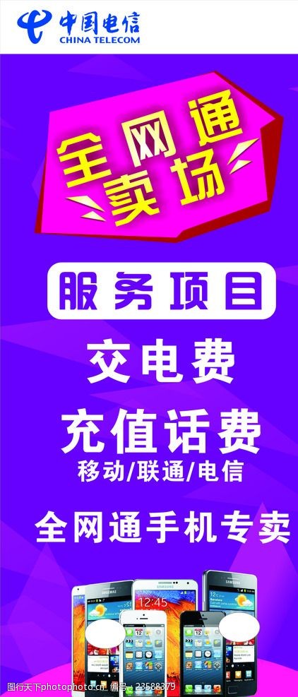中国电信全网通展架