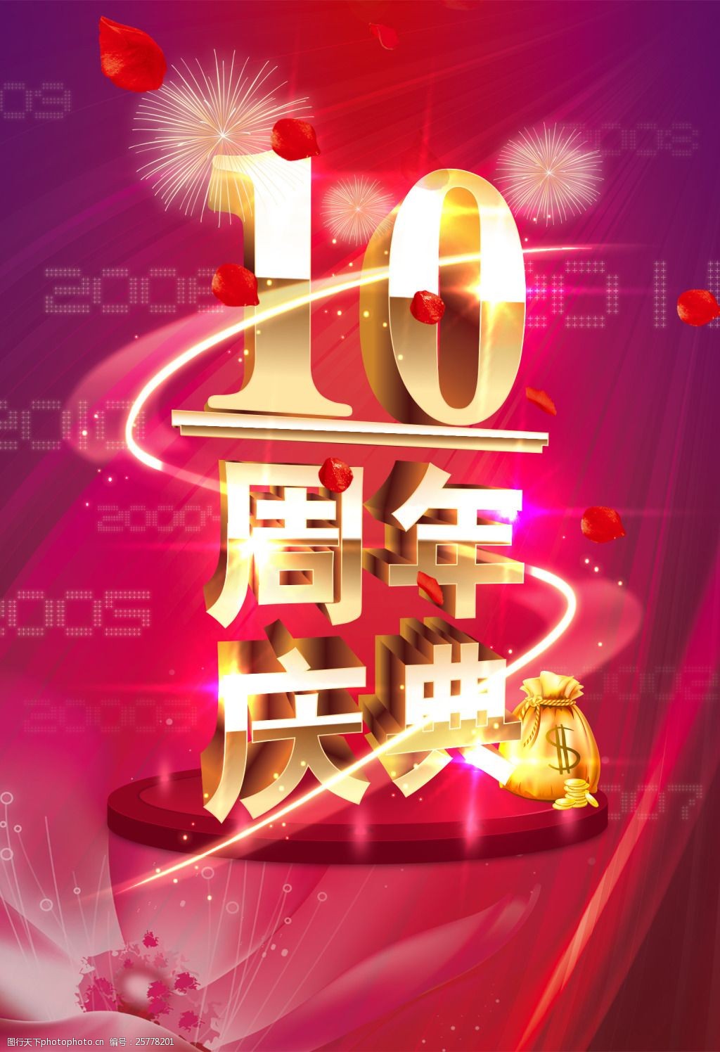 10周年庆典宣传海报