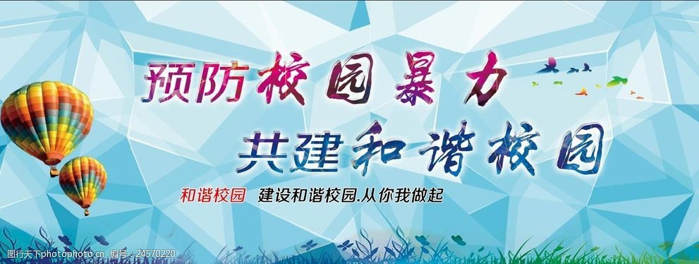 预防校园暴力共建和谐校园