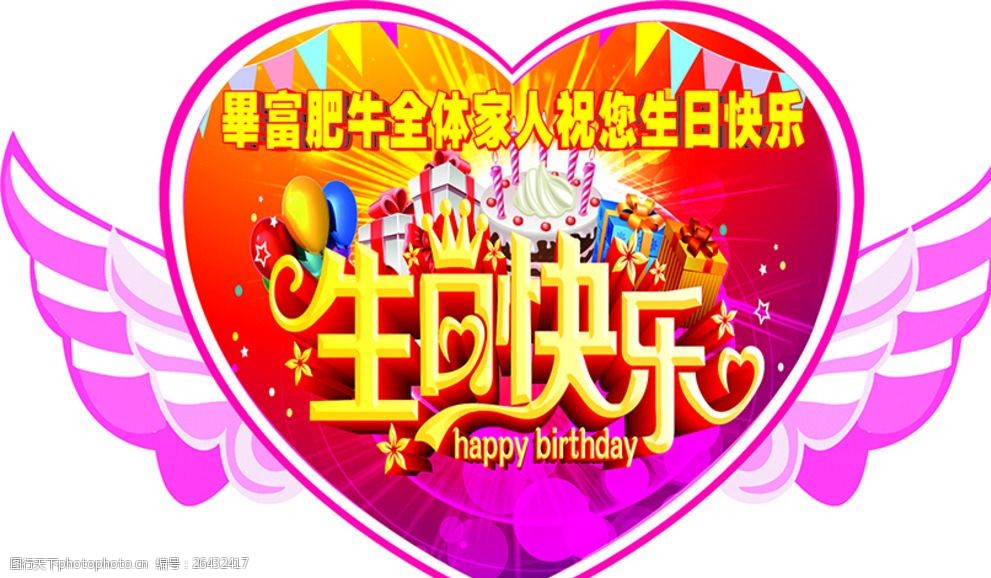 关键词:异形 kt板 心形 翅膀 生日快乐 照片板 粉色 红色 设计 广告