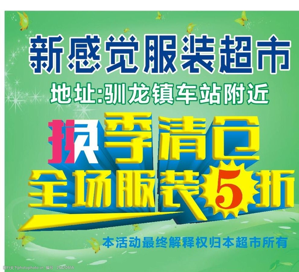 服装换季清仓