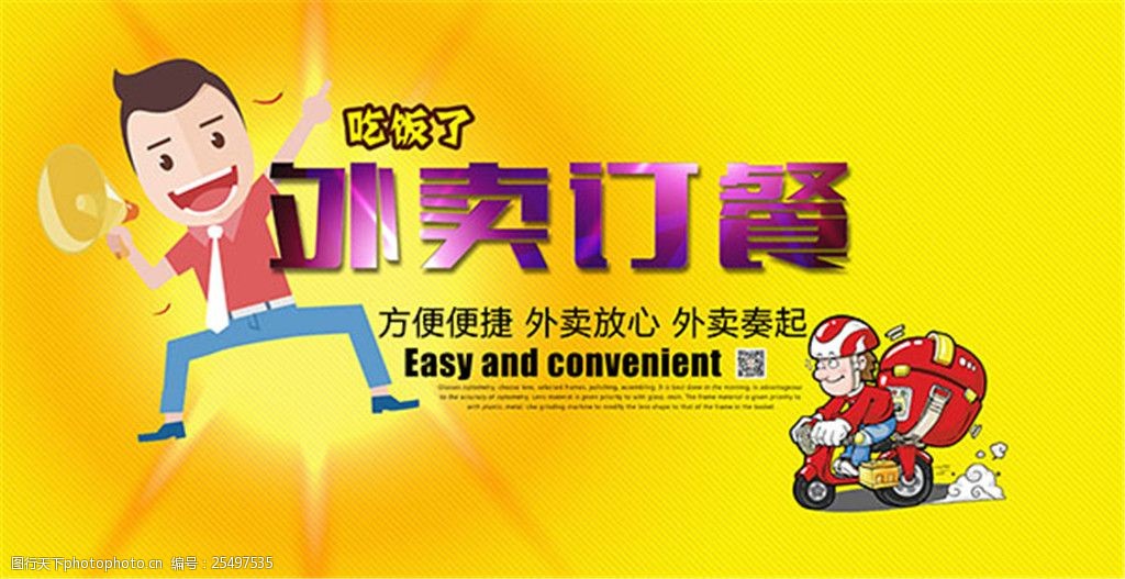 卡通时尚外卖海报