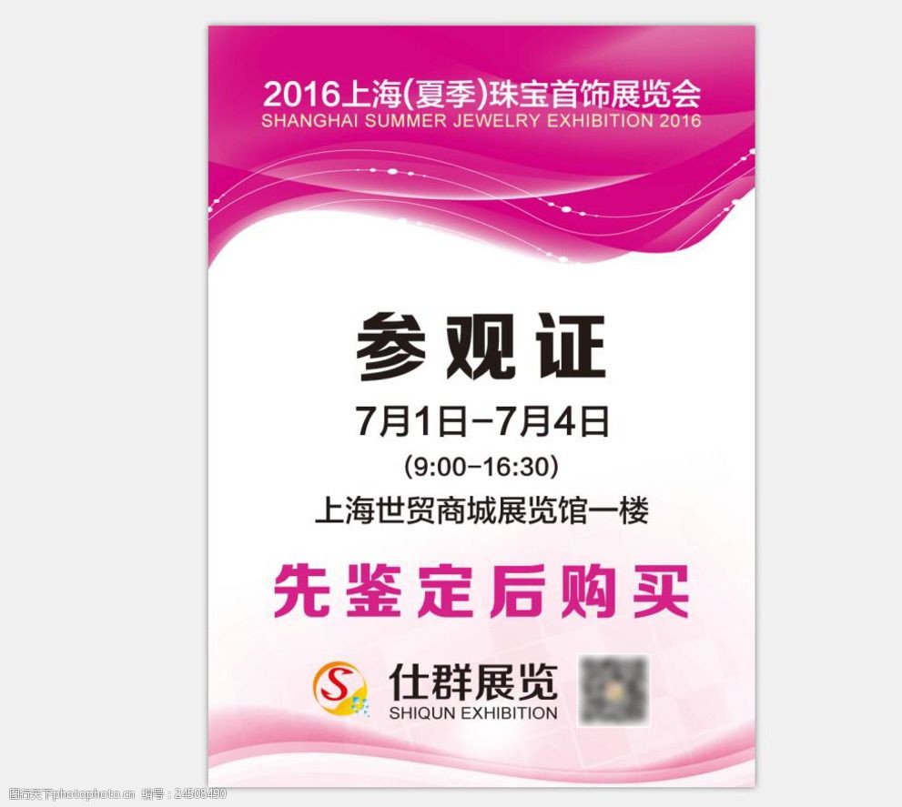 上海珠宝展参观证