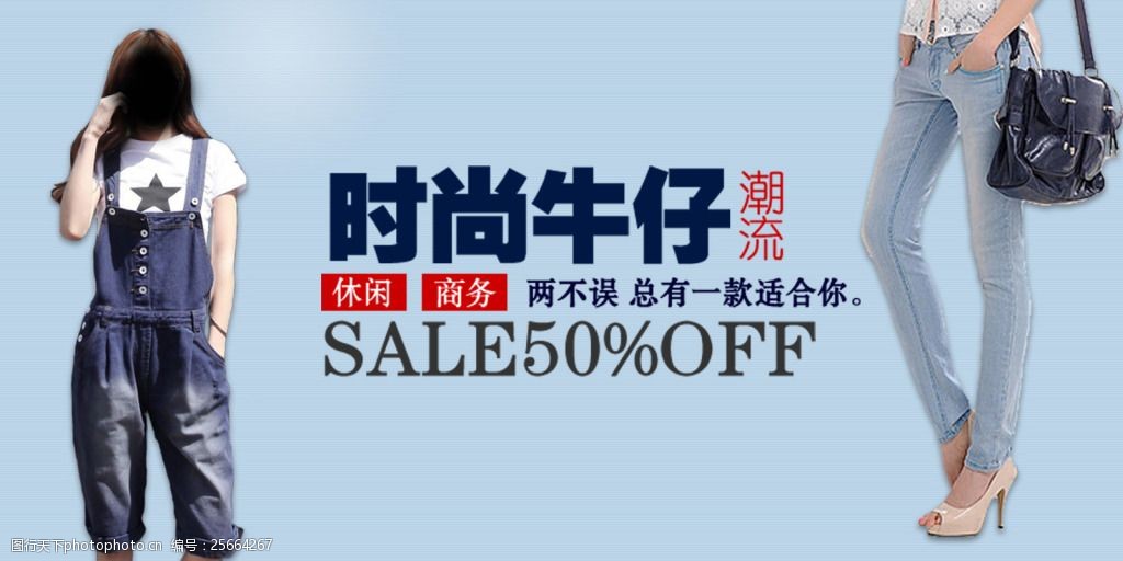 关键词:广告牛仔裤      banner 时尚牛仔 psd 青色 天蓝色