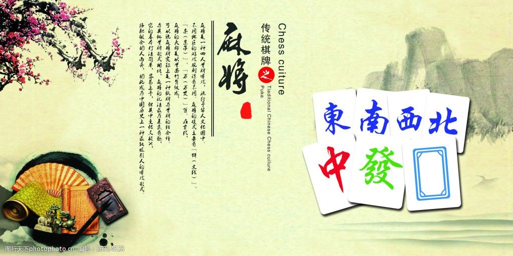 关键词:麻将海报梅花古风 海报 梅花 东南西北中发白 麻将 古风 山