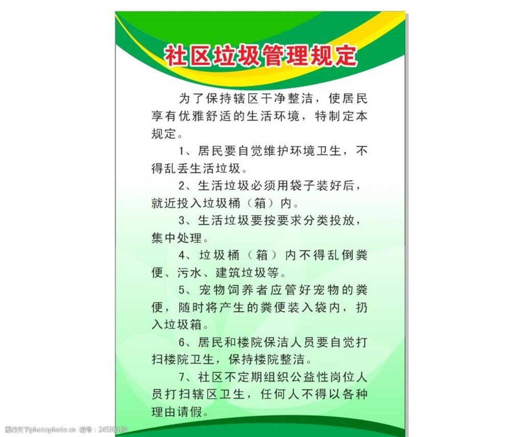 关键词:社区垃圾管理规定 垃圾管理规定 绿色版面 社区版面 小区版面