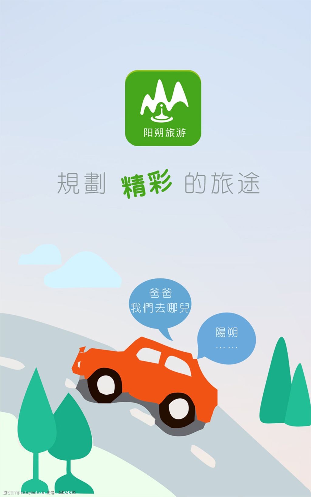 关键词:旅行app界面海报设计 app界面海报设计 卡通旅行小汽车 旅游