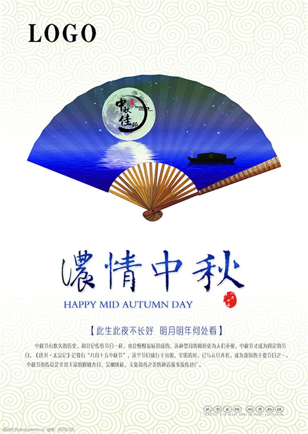 关键词:浓情中秋活动海报 浓情中秋 中秋节 活动海报 扇子 月饼 psd
