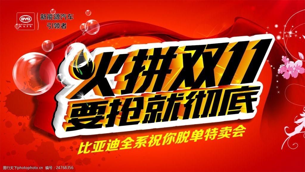 关键词:火拼双11 要抢就彻底 汽车 比亚迪 双11 促销 展板 喷绘 特卖