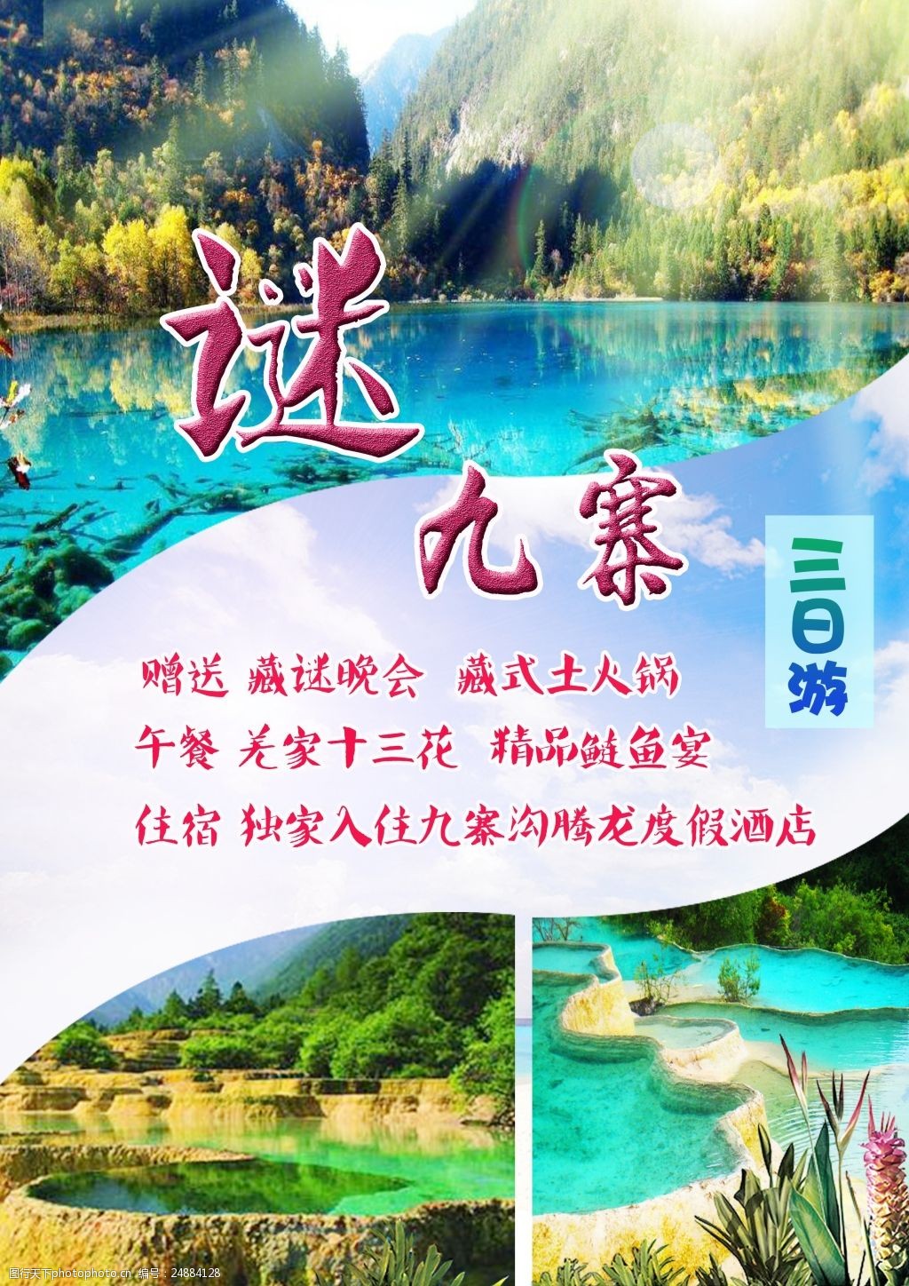 关键词:谜九寨 旅游 海报      九寨沟 黄龙 风景 psd 白色