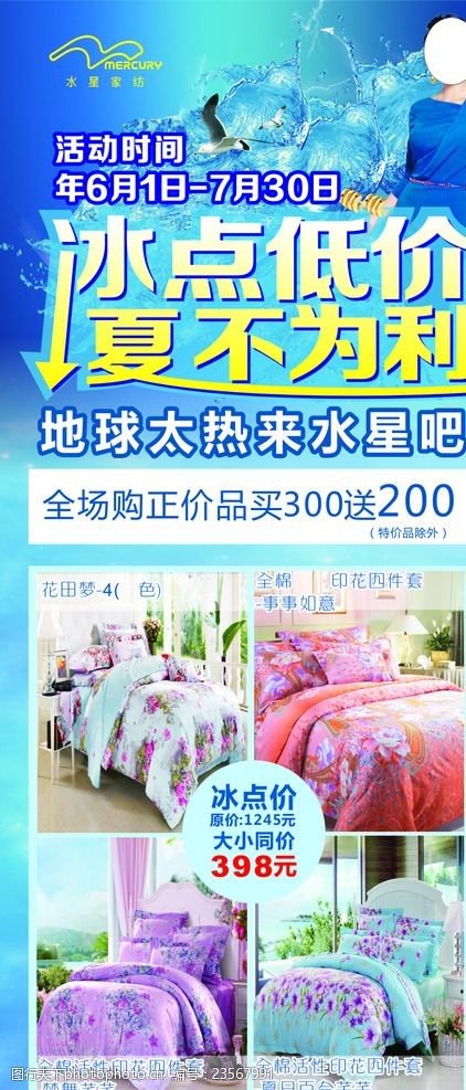 水星家纺海报