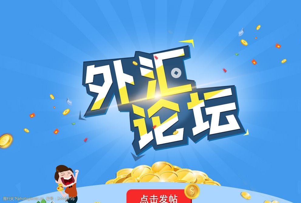 外汇论坛网站轮播海报