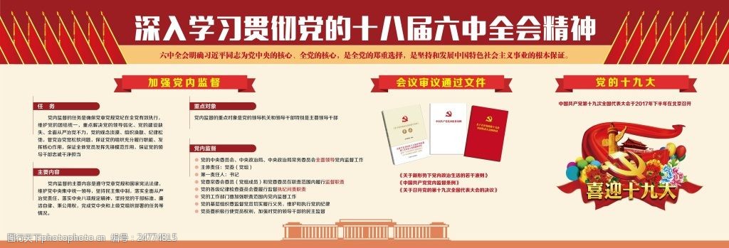 深入学习十八届六中全会精神