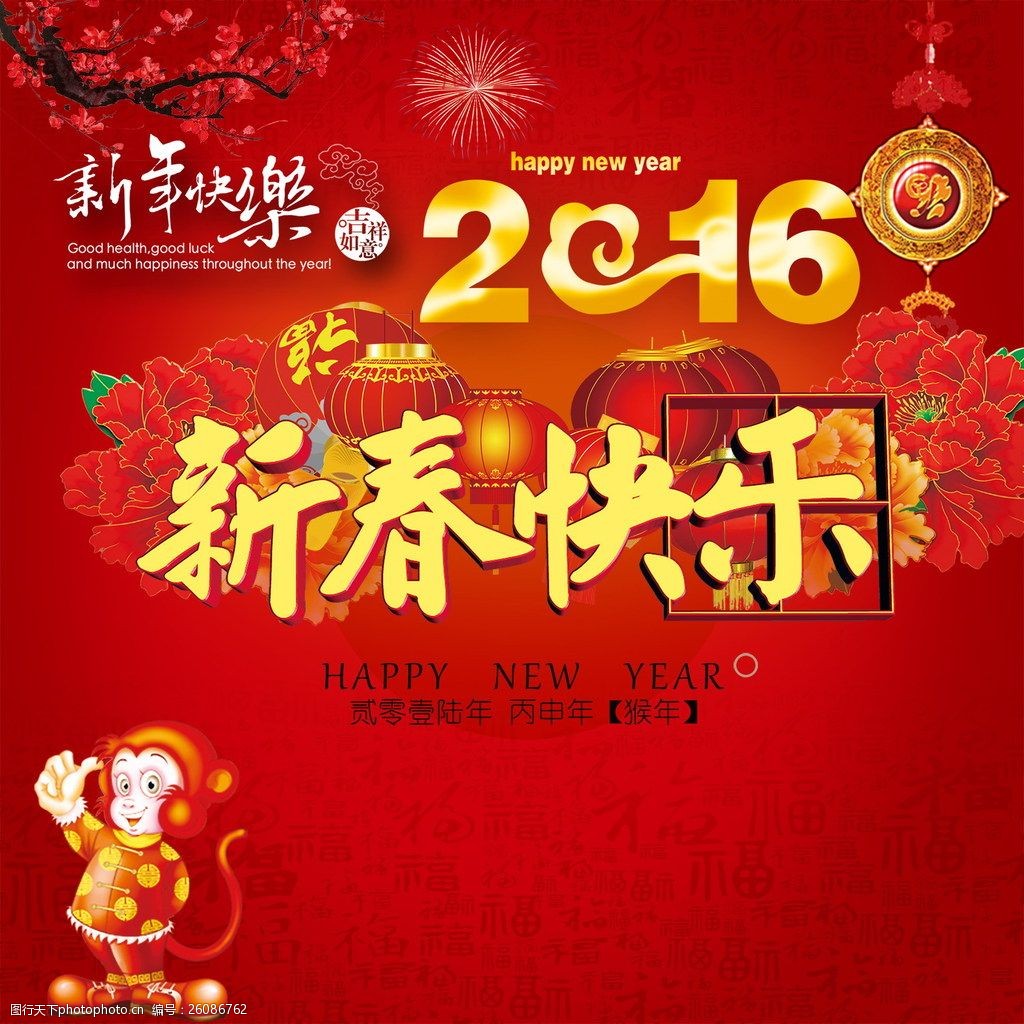 喜庆2016新年快乐图片