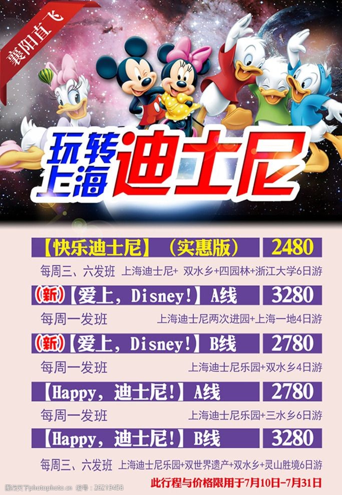关键词:玩转上海迪士尼 玩转 上海 迪士尼 旅游 单页 设计 广告设计
