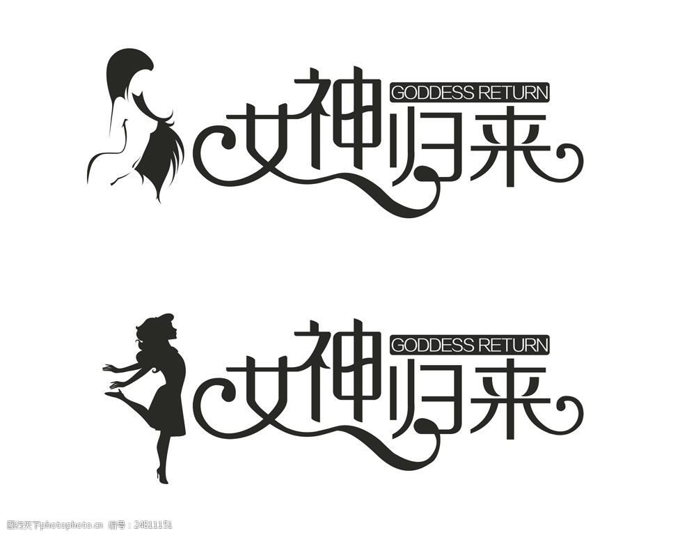 字体归来文字v字体女神变形住总地产和北京设计院图片