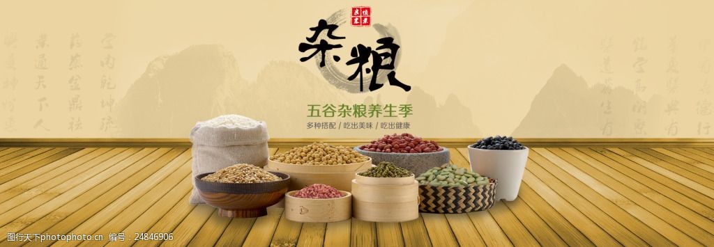 关键词:淘宝电商五谷杂粮背景 淘宝 电商 食品 五谷杂粮 中国风 传统