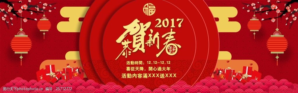 psd原文件新年活动年货节恭贺新春